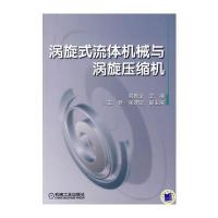 涡旋式流体机械与涡旋压缩机