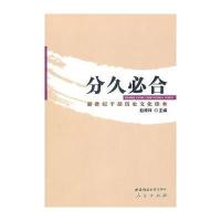 分久必合—新世纪干部历史文化读本(HJ)
