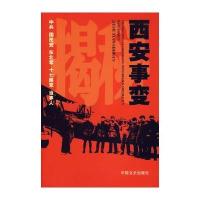 揭秘西安事变 9787503418150