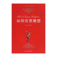 如何欣赏雕塑/艺术知识与欣赏丛书