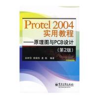 Protel2004实用教程---原理图与PCB设计(第2版)