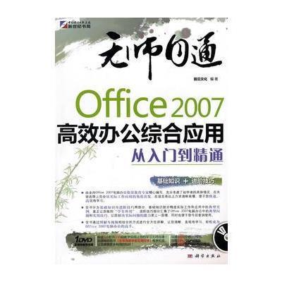 无师自通-Office2007高效办公综合应用从入门到精通(DVD)