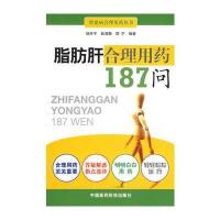 脂肪肝合理用药187问