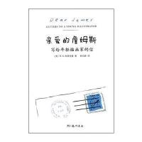 亲爱的詹姆斯：写给年轻插画家的信