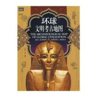 家庭书架 文明读库 环球文明考古地图