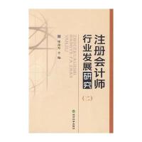 注册会计师行业发展研究(二)