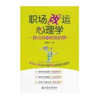 职场“改”运心理学—擦亮你的职场招牌 9787301134405