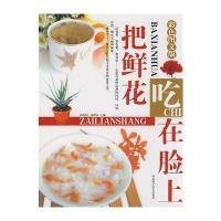 把鲜花吃在脸上：彩色图文版