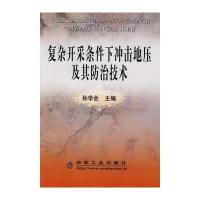 复杂开采条件下冲击地压及其防治技术孙学会