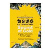 黄金诱惑--失去黄金的支撑，世界货币体系还能维持多久？ 美元、英镑、欧元……谁能取代金银的崇高地位？