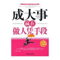 成大事赢在做人凭手段(经典珍藏版) 9787504466501