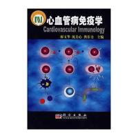 心血管病免疫学 9787030202239