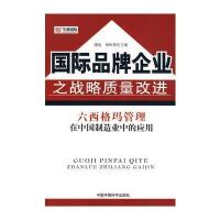 品牌企业之战略质量改进——六西格玛管理在中国制造业中的应用