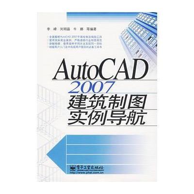 AutoCAD2007建筑制图实例导航 9787121040283