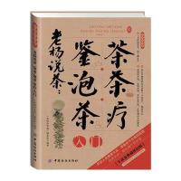 2014牛皮纸版08 老杨说茶:鉴茶泡茶茶疗入门