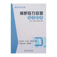 锅炉压力容器安全技术(高等学校教材)