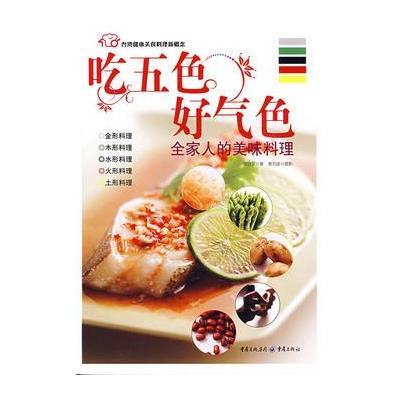 吃五色好气色——全家人的美味料理 9787229007997