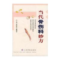 当代骨伤科妙方