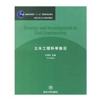 土木工程科学前沿/清华大学土木工程系列教材