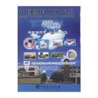 中国塑料工业年鉴 2009