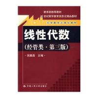 线性代数(经管类 第三版)含光盘