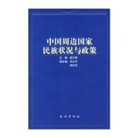 中国周边国家民族状况与政策