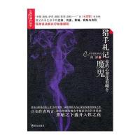 猎手札记：你的心里住着哪个魔鬼 9787501447770