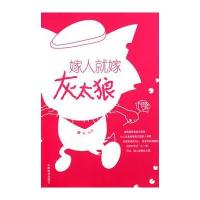嫁人就嫁灰太狼