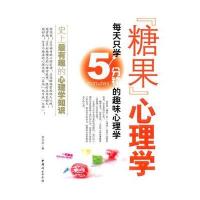 糖果心理学:每天只学5分钟的趣味心理学