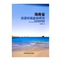 海南省资源环境基础研究