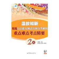 温故知新 精选日语能力测试真题分类解析 重点难点考点精要(2级)(书+MP3)