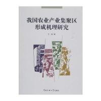 我国农业产业集聚区形成机理研究