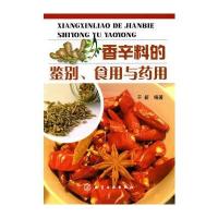 香辛料的鉴别、食用与药用 9787122069122