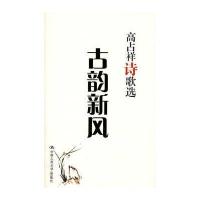 古韵新风——高占祥诗歌选