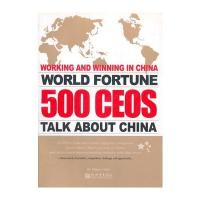 世界500强企业CEO谈中国攻略：英文版 9787802284975