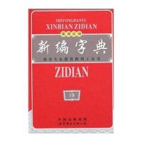 实用汉语新编字典(双色版) 9787510003233