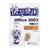 快学快用--Office 2003快速入门(含光盘1张)