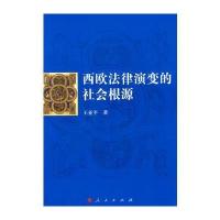 西欧法律演变的社会根源 9787010076317