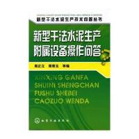 新型干法水泥生产技术问答丛书--新型干法水泥生产附属设备操作问答
