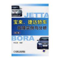 宝来、捷达轿车故障实例与分析(第2版)