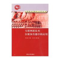 互联网新技术在媒体传播中的应用(中国软件评测中心系列丛书)