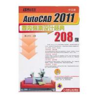AutoCAD2011室内装潢设计经典208例(含1DVD)