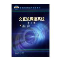 教育部高职高专规划教材：交直流调速系统