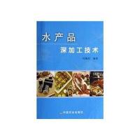 水产品深加工技术