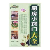 厨房小窍门大全(现代生活百科书系)
