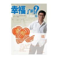 幸福了吗(白岩松亲笔签名珍藏本)