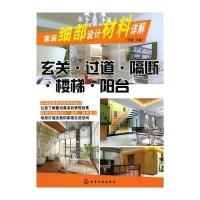 家装细部设计材料详解--玄关 过道 隔断 楼梯 阳台 9787122072528