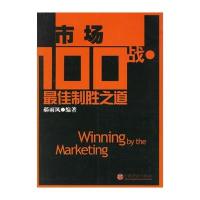 市场100战:制胜之道
