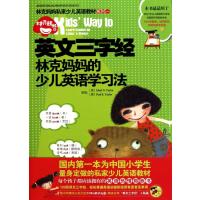 英文三字经(附光盘林克妈少儿英语学习法)