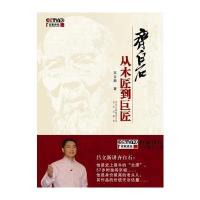 齐白石：从木匠到巨匠